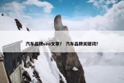 汽车品牌seo文章？ 汽车品牌关键词？
