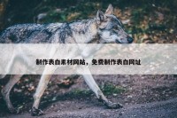 制作表白素材网站，免费制作表白网址