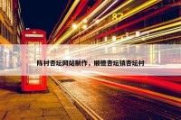 陈村杏坛网站制作，顺德杏坛镇杏坛村