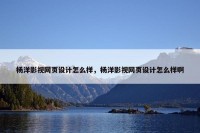 杨洋影视网页设计怎么样，杨洋影视网页设计怎么样啊