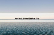 如何制作宽甸网站的简单介绍