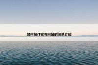如何制作宽甸网站的简单介绍