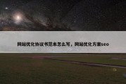 网站优化协议书范本怎么写，网站优化方案seo