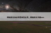 网站优化协议书范本怎么写，网站优化方案seo