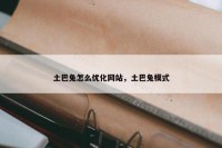 土巴兔怎么优化网站，土巴兔模式