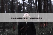 网站定制代码手写吗，自己写网站代码