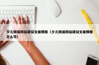 少儿频道网站建设文案模板（少儿频道网站建设文案模板怎么写）