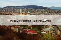 广州网站优化软件方法（网页优化seo广州）
