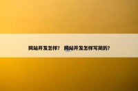 网站开发怎样？ 网站开发怎样写简历？