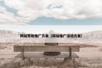 网站赞助推广方案（网站推广活动方案）