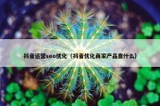 抖音运营seo优化（抖音优化商家产品靠什么）
