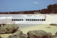 安阳网站优化，安阳百度整站优化服务