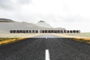 靖歌阁网站优化方法（靖歌阁网站优化方法有哪些）