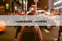 asp建站系统源码，asp引擎源码
