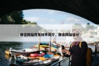 静态网站开发技术简介，静态网站设计