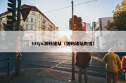 https源码建站（源码建站教程）