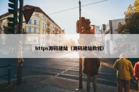 https源码建站（源码建站教程）