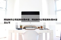 网站制作公司后期负责内容，网站制作公司后期负责内容怎么写