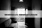 哪里有网页设计公司（哪里有网页设计公司可以做）