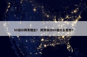 h5设计网页理念？ 网页设计h5是什么意思？