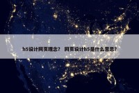 h5设计网页理念？ 网页设计h5是什么意思？
