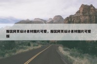 服装网页设计素材图片可爱，服装网页设计素材图片可爱版