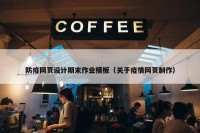 防疫网页设计期末作业模板（关于疫情网页制作）