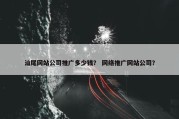 汕尾网站公司推广多少钱？ 网络推广网站公司？