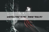 汕尾网站公司推广多少钱？ 网络推广网站公司？