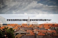 虾皮包包网页设计图案？ 虾皮的官方网址是什么？