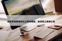 南充专业网站优化公司有哪些，南充网上商城公告
