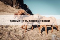 松原网站优化外包，松原网络科技有限公司