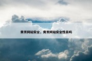 黄页网站安全，黄页网站安全性高吗