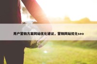 用户营销方案网站优化建议，营销网站优化seo