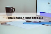 网站建设中毒怎么办（网站中毒是什么情况）