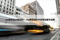 dw网页设计侧边栏？ dw网页设计中怎样设置外边框？