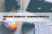植保农业推广网站图片素材（农业植物新品种保护网上申报）
