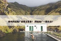 郴州网站推广需要注意事？ 网站推广一般办法？