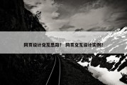 网页设计交互思路？ 网页交互设计实例？