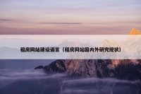 租房网站建设语言（租房网站国内外研究现状）