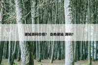建站源码价格？ 自助建站 源码？