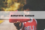 重庆网站开发获客，重庆网站运营