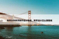 如何分享网页制作设计链接，网页设计怎么做链接