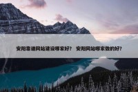 安阳靠谱网站建设哪家好？ 安阳网站哪家做的好？