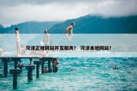 菏泽正规网站开发服务？ 菏泽本地网站？
