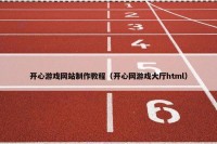 开心游戏网站制作教程（开心网游戏大厅html）