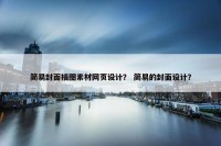 简易封面插图素材网页设计？ 简易的封面设计？