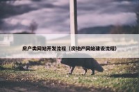 房产类网站开发流程（房地产网站建设流程）