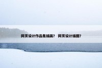 网页设计作品集插画？ 网页设计插图？