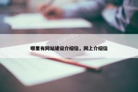 哪里有网站建设介绍信，网上介绍信